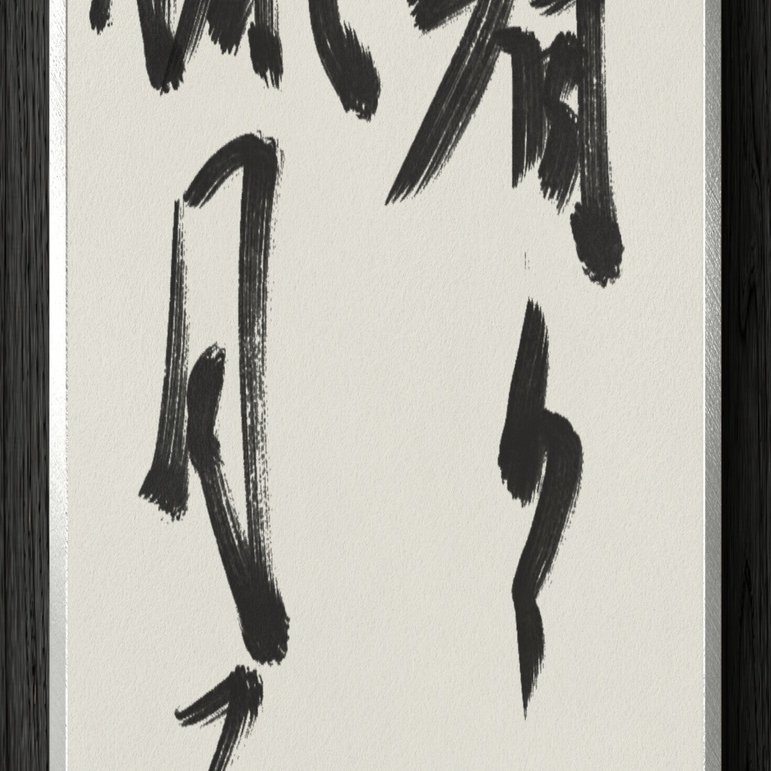 書道断片】看々臘月尽｜伊島 秀_Shu Ijima