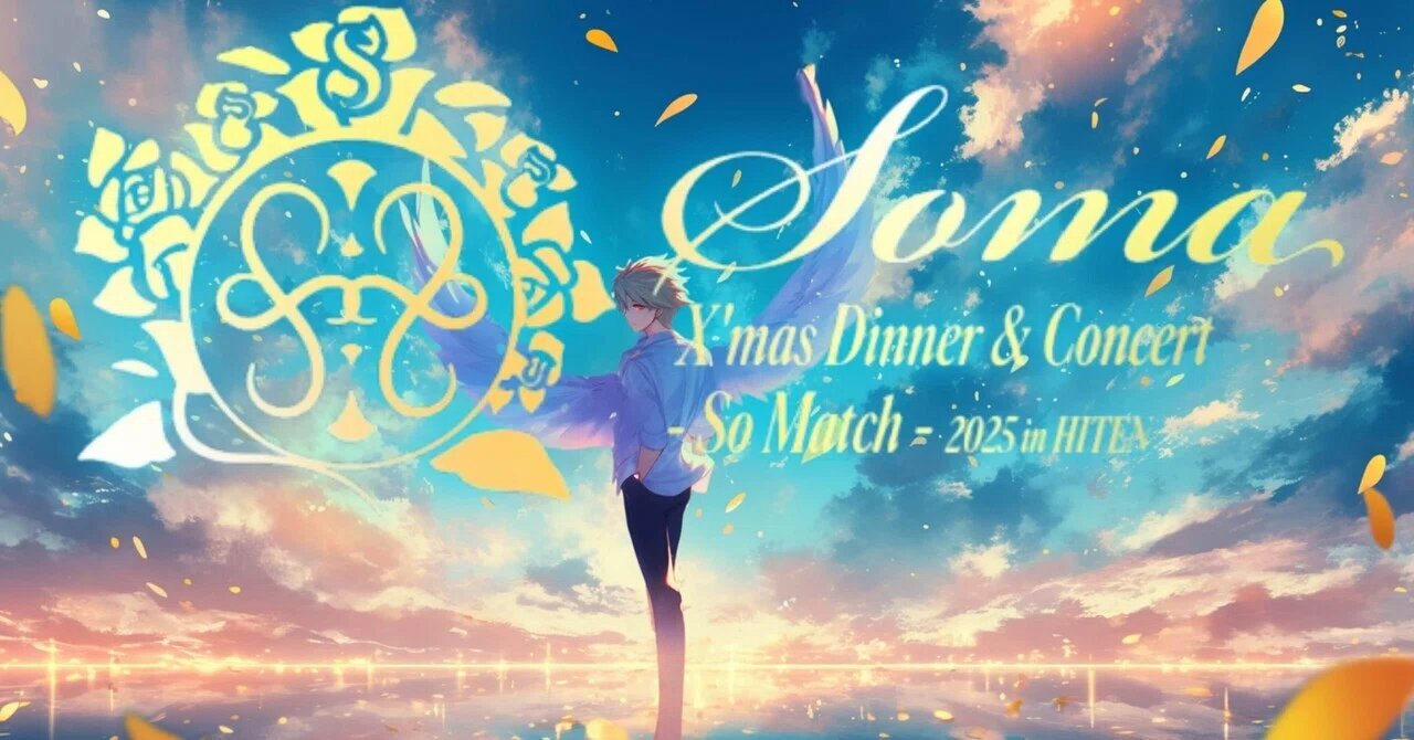 そうま ディナーショー特典 そうま､界隈初の『ディナーショー開催』！華やかなステージに込める