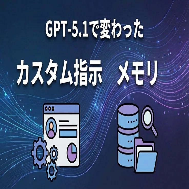 第5回 GPT5.1で変わった「カスタム指示」と「メモリ」と裏ワザ運用