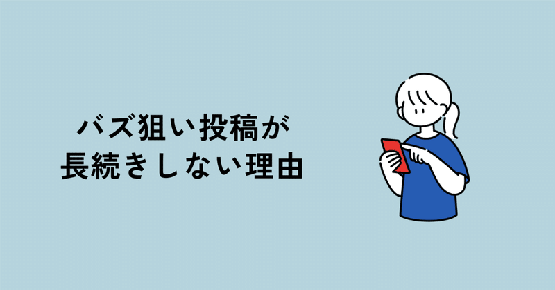 バズ狙い投稿が長続きしない理由