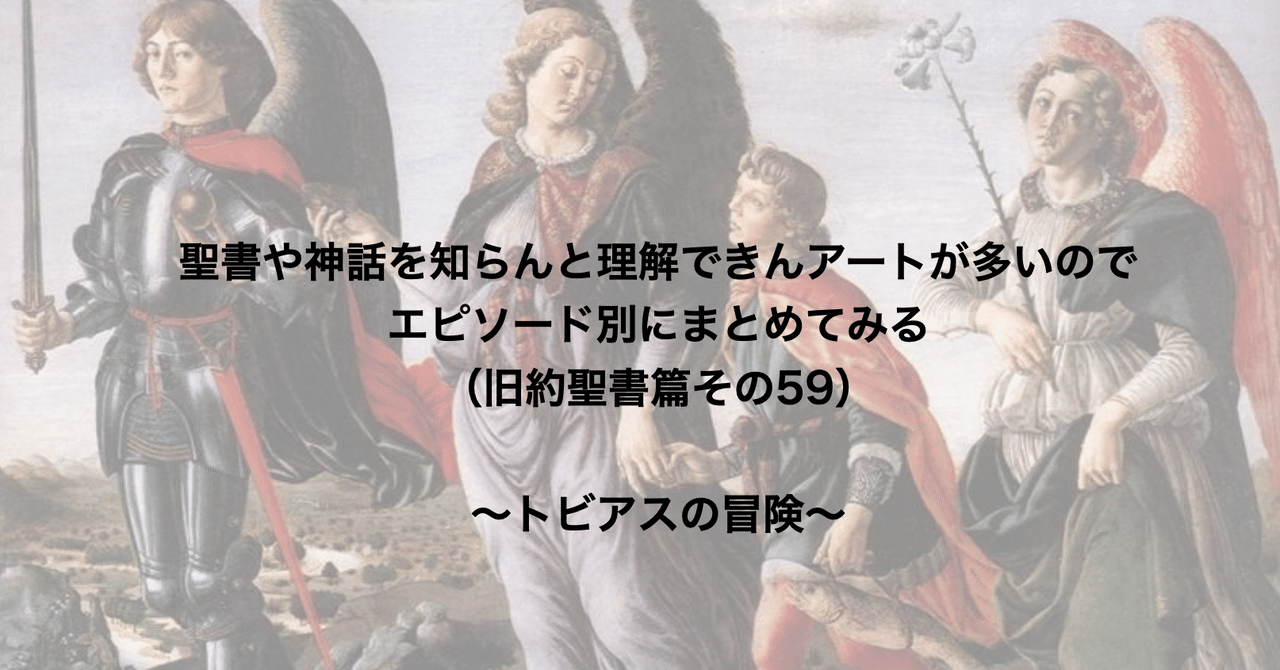 聖書や神話を知らんと理解できんアートが多いのでエピソード別にまとめてみる 旧約聖書篇59 トビアスの冒険 さとなお 佐藤尚之 Note
