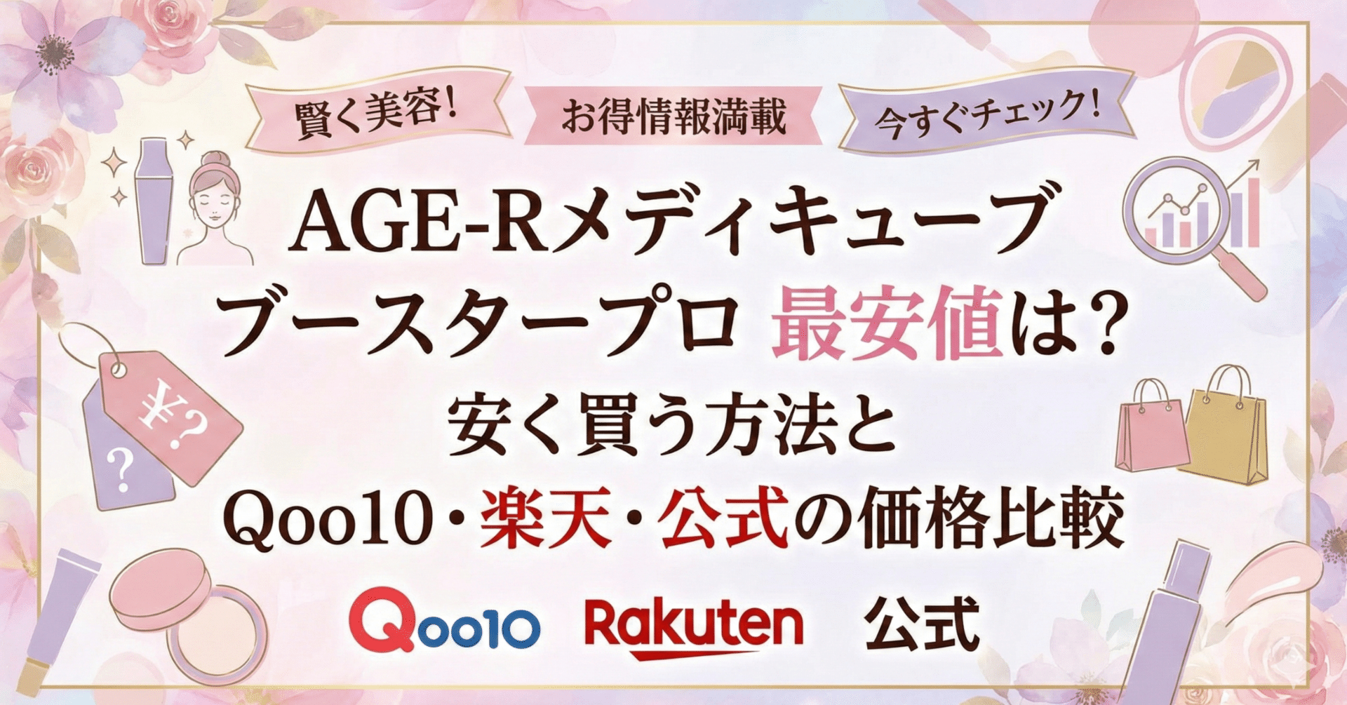 AGE-Rメディキューブ ブースタープロ最安値は？安く買う方法とQoo10