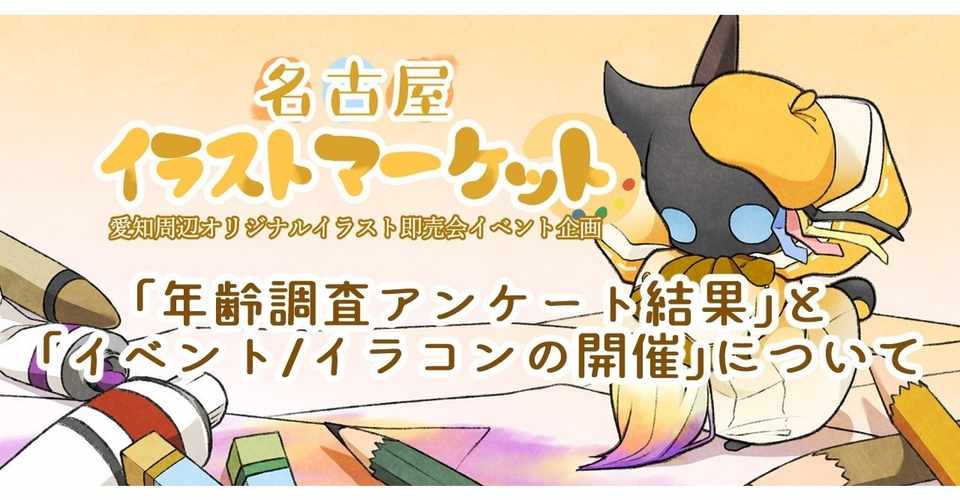 年齢調査アンケート結果とイベント イラコンの開催について 名古屋イラストマーケット Note