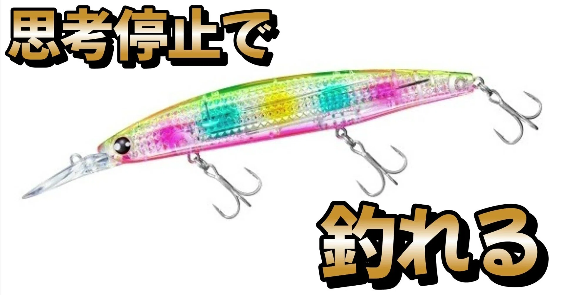 思考停止】なぜ「セットアッパー」を投げると魚が釣れてしまうのか