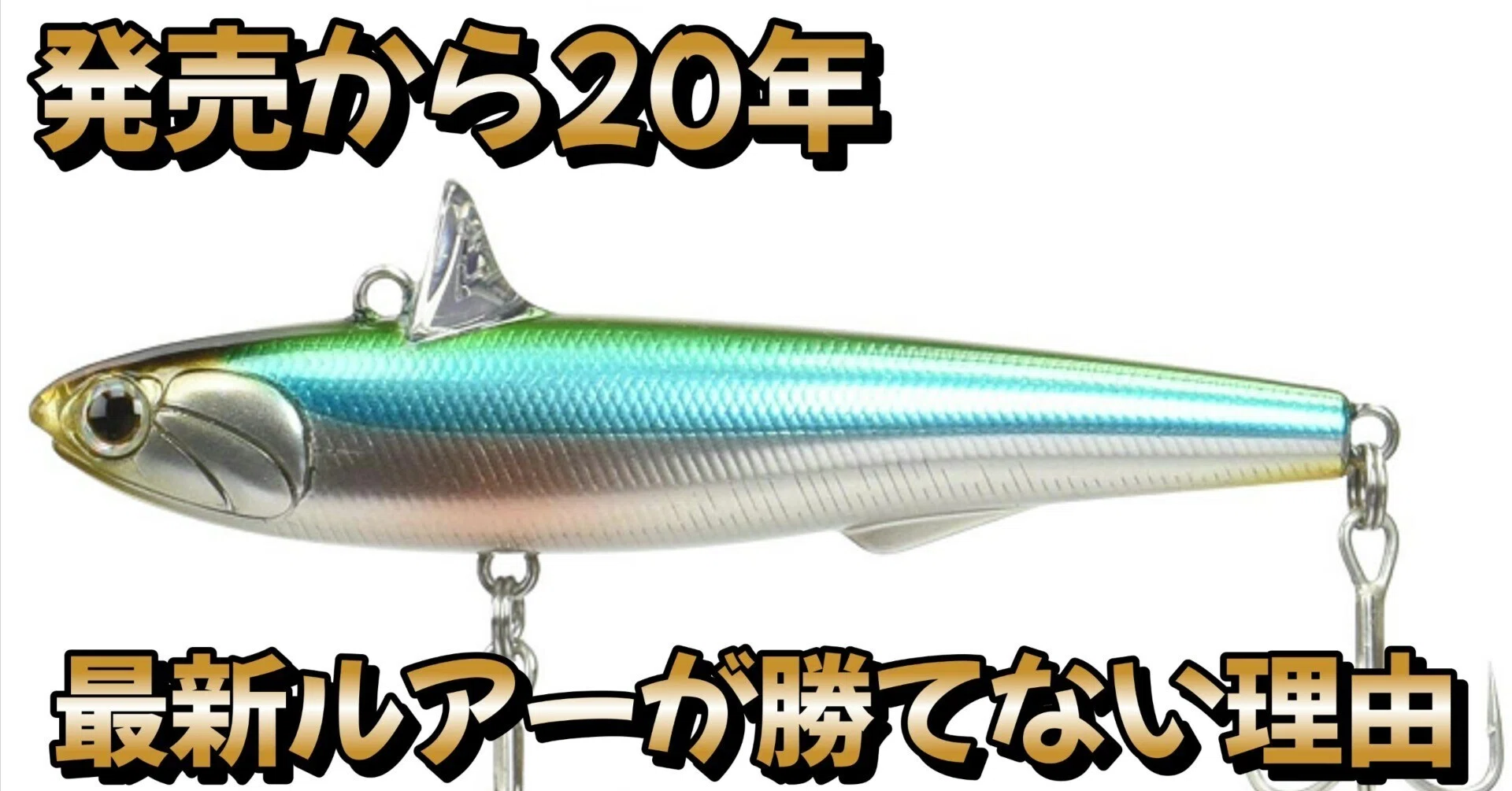 ローリングベイト4個 閲覧注意】これはルアーではありません、餌です。20年売れ続ける