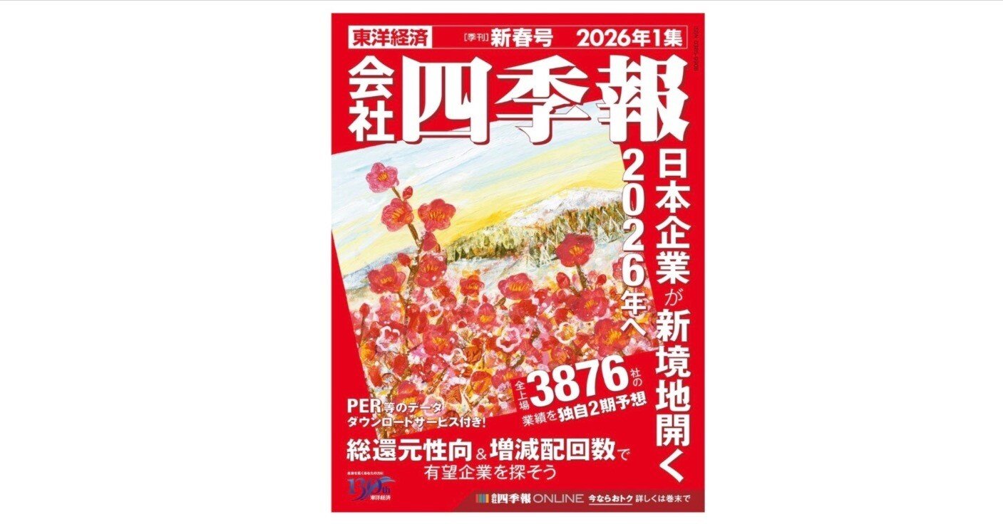 2026年1集・新春号】会社四季報が発売！― 高市首相誕生後“初”の四季報
