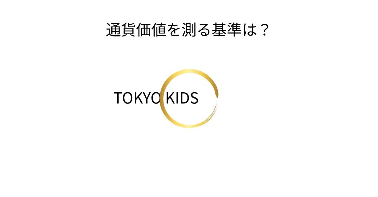 EC108/FX5[経済学/外国為替]通貨価値を測る基準は？｜TOKYO KIDS ファイナンシャルクリエーター 蛯原健史