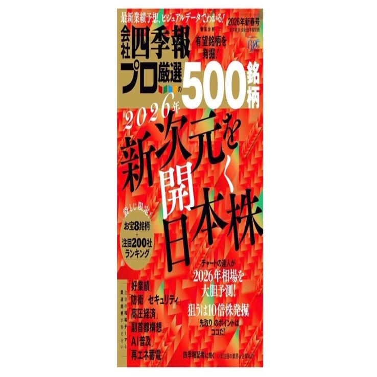 新次元を開く日本株】「会社四季報プロ500 2026年新春号」── プロが