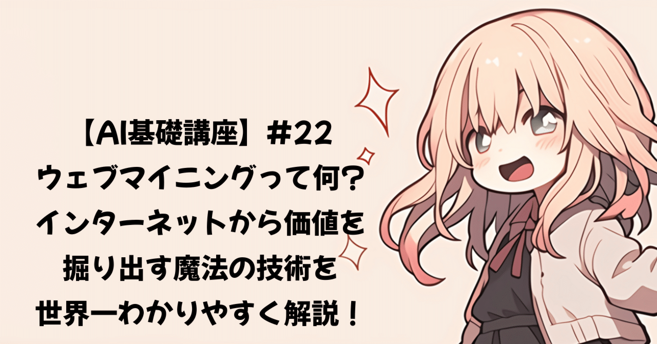AI基礎講座】#22 ウェブマイニングって何?インターネットから価値を掘り出す魔法の技術を世界一わかりやすく解説！｜むぎ屋@生成AI×仕事