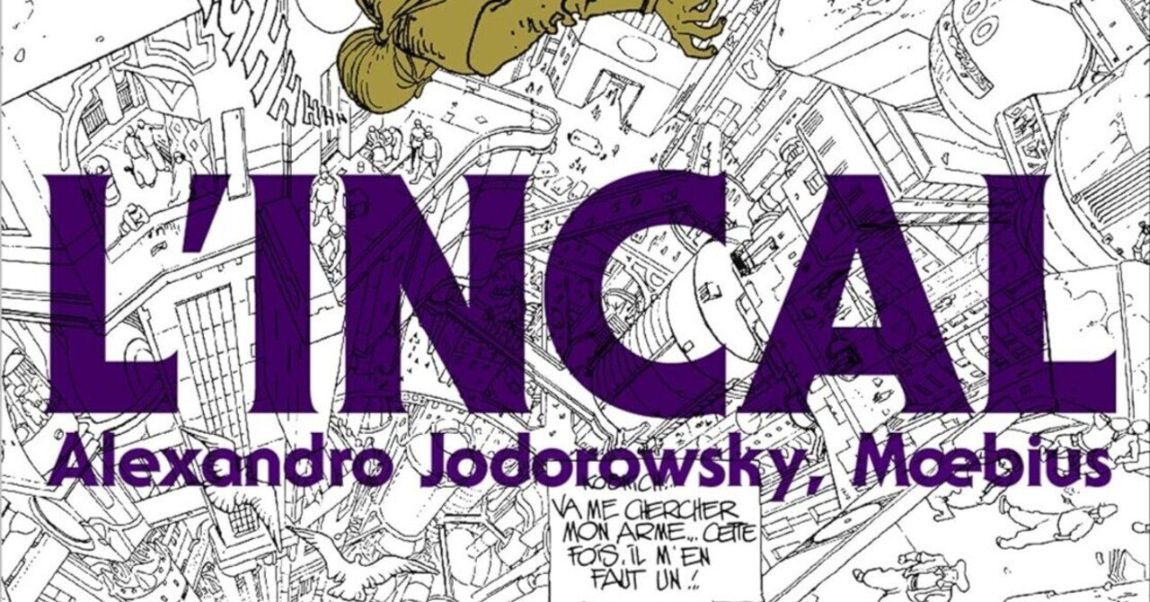 100日のアートブック 73日目 「L'INCAL アンカル」アレハンドロ