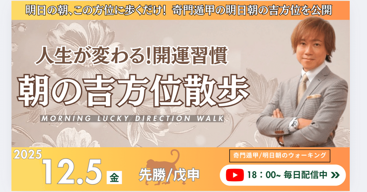 🌅2025年12月5日〜「朝の吉方位散歩」〜人生が変わる！願望実現のため