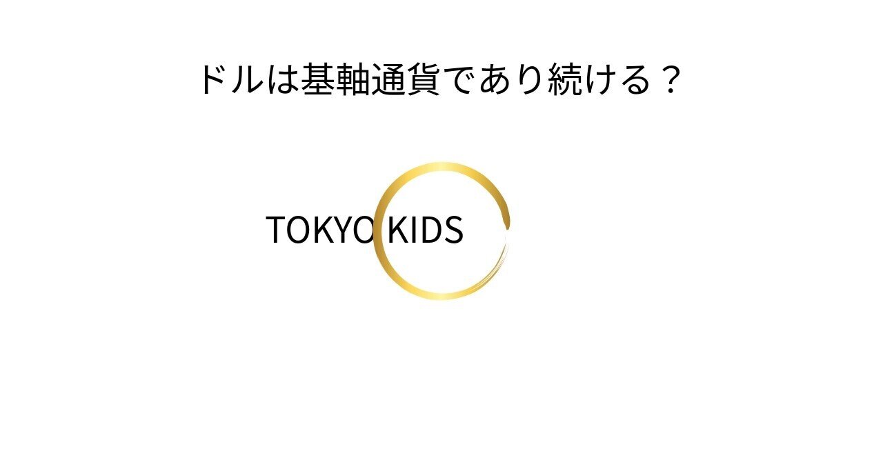 EC109/FX7[経済学/外国為替]ドルは基軸通貨であり続ける？｜TOKYO KIDS ファイナンシャルクリエーター 蛯原健史