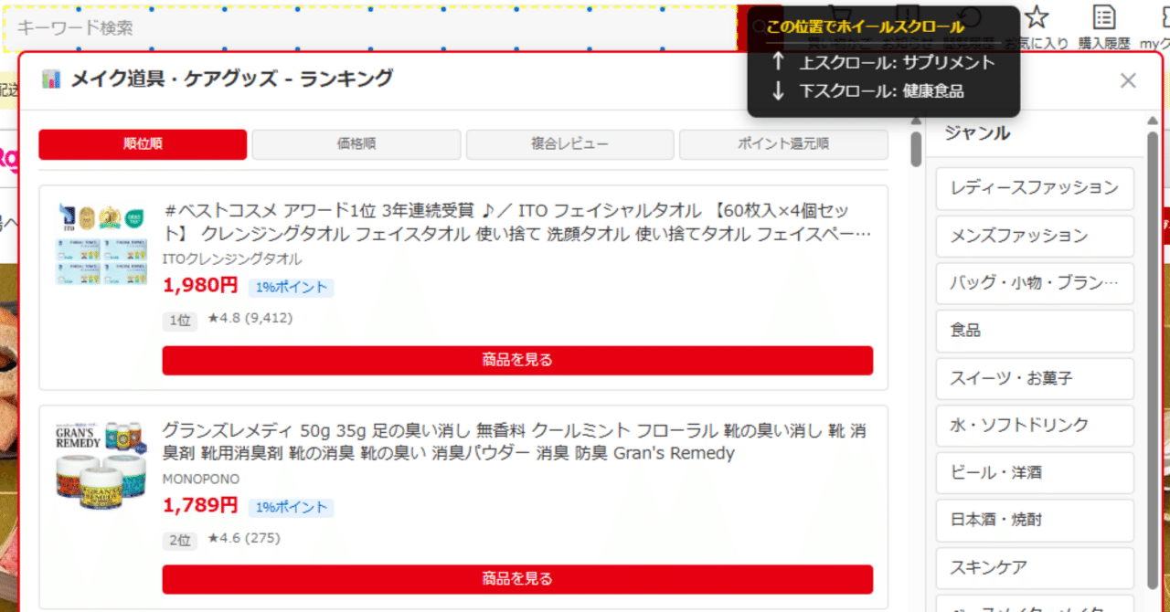 楽天のランキングをポイント還元率、価格、複合レビュー でソート可能に。トップページのサーチバーにポインター+ホイールスクロール１つで表示も可能。【GoogleChrome拡張機能】｜荻原開発