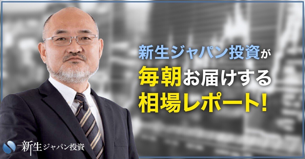 新生ジャパン投資 12月4日本日の国内マーケット展望から｜株式会社新生ジャパン投資