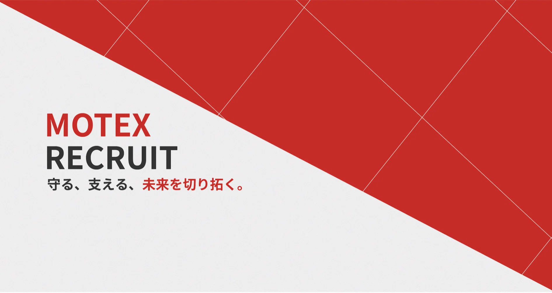MOTEX RECRUIT（採用情報）｜エムオーテックス（MOTEX）公式｜note