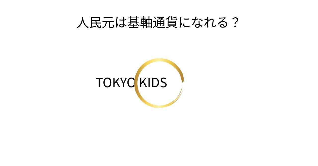 EC110/FX8[経済学/外国為替]人民元は基軸通貨になれる？｜TOKYO KIDS ファイナンシャルクリエーター 蛯原健史