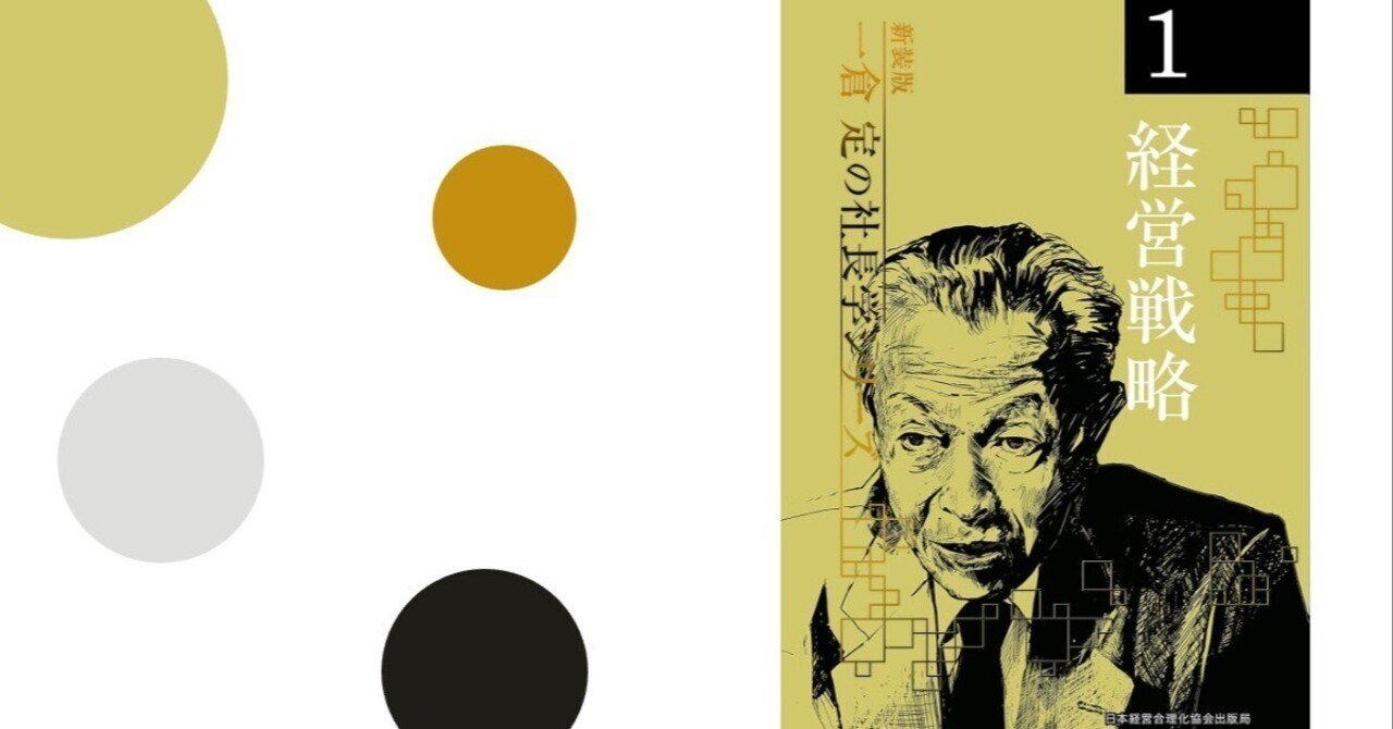 一倉定の社長学：経営戦略【読書メモ】｜大場宣英「育成マネジメント」