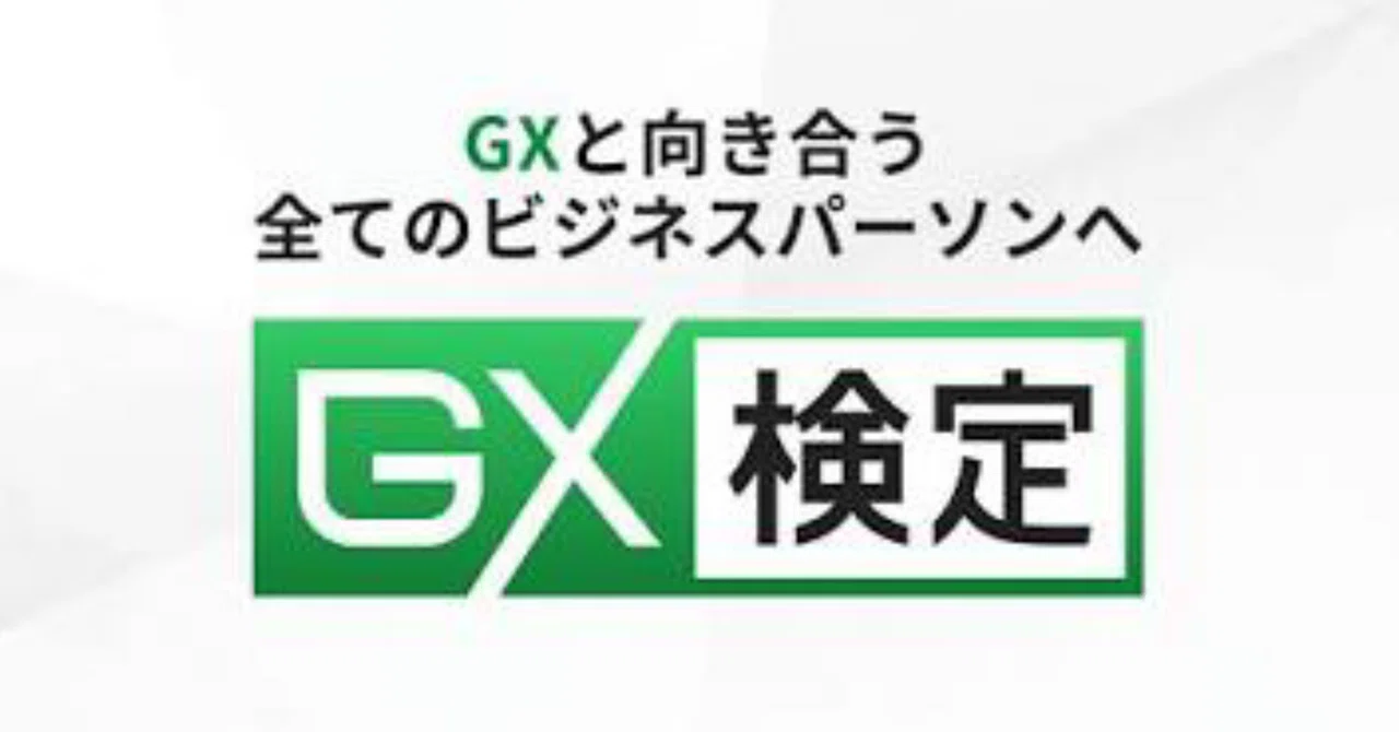GX検定スペシャリスト】試験対策問題集100問解答解説付き｜Study Base
