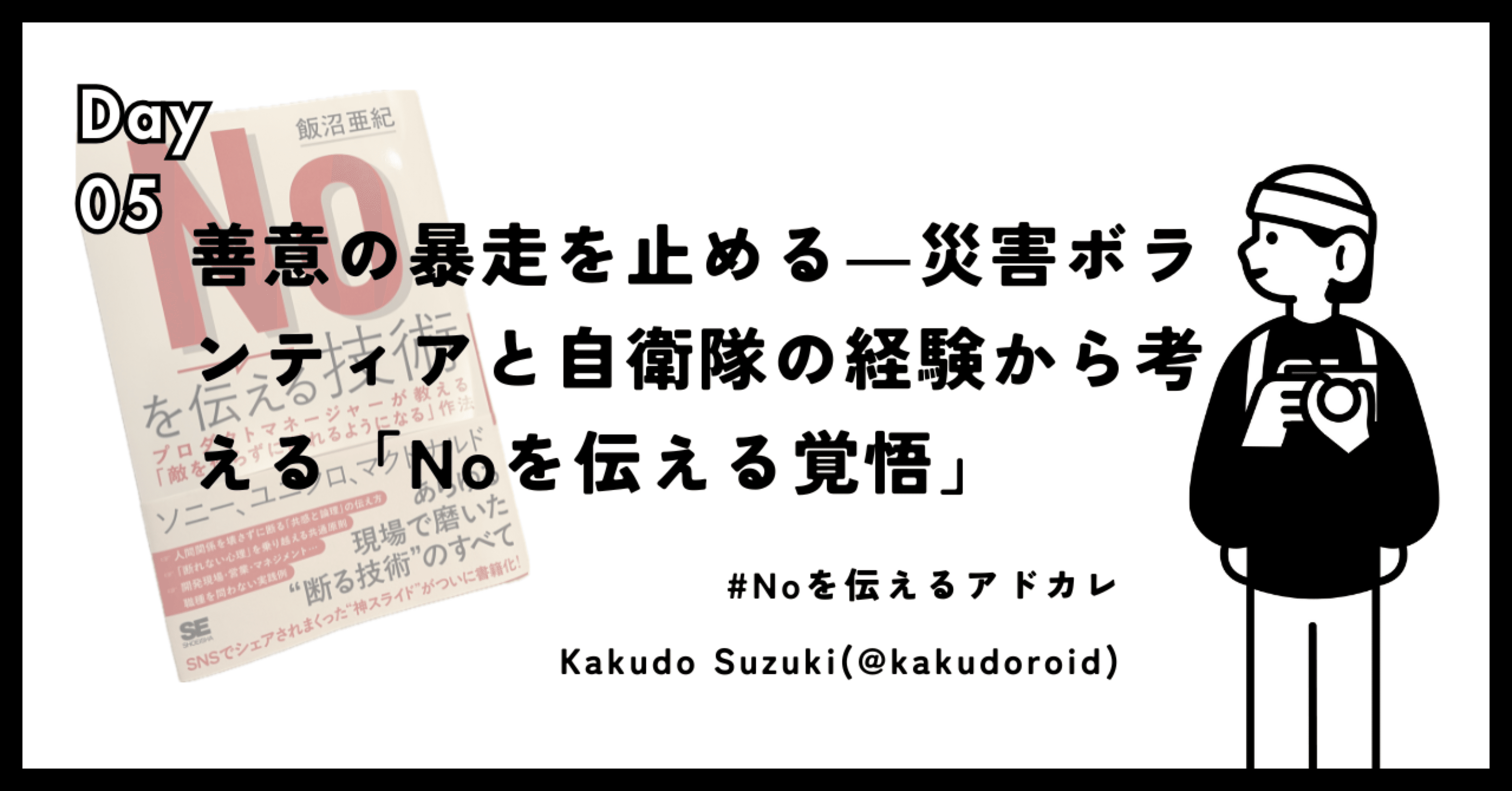 Noを伝える技術2025: 爆速合意形成のためのNICOフレームワーク速習 #