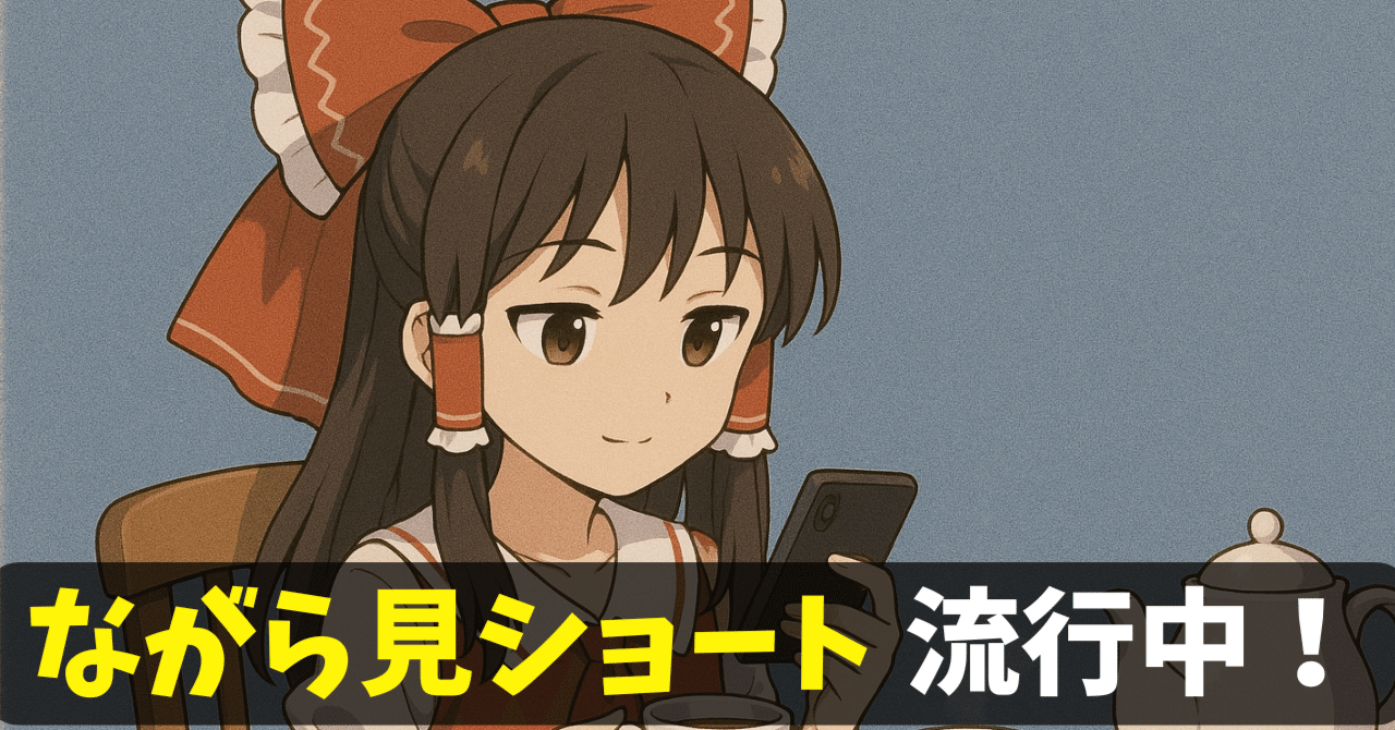 ゆっくりのんびり ながら見ショート」がウケる！テンポ早めのショート動画より、のんびり