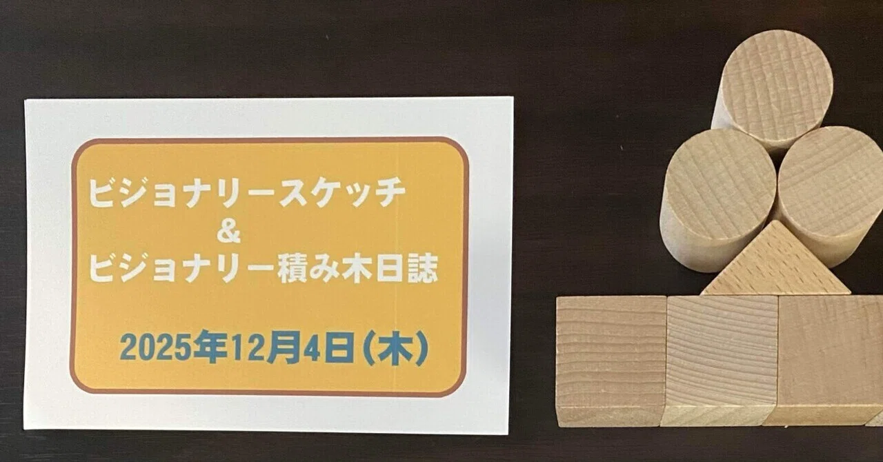 Visionary Sketch & Visionary Building Block Journal｜山本式カードコーチングのひでさん