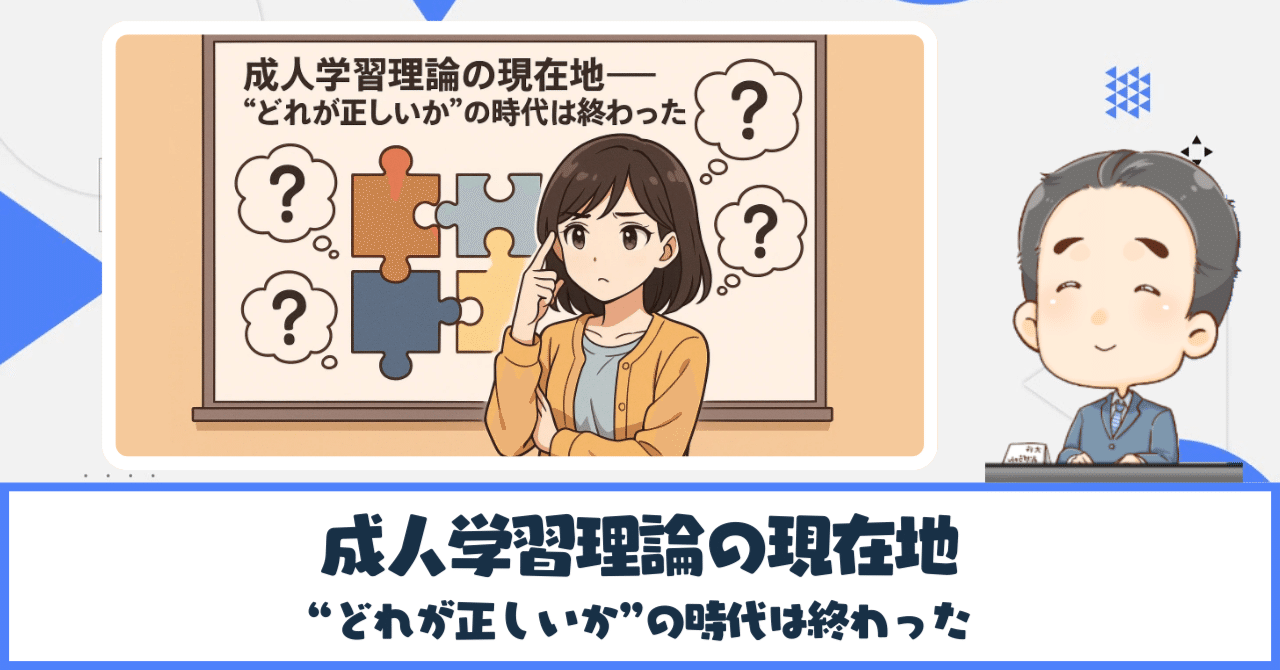 成人学習理論の現在地──“どれが正しいか”の時代は終わった