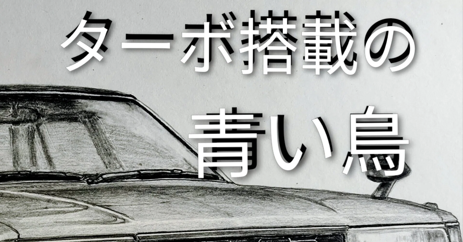 ブルーバードとして6代目となる、1979年11月にデビューした910