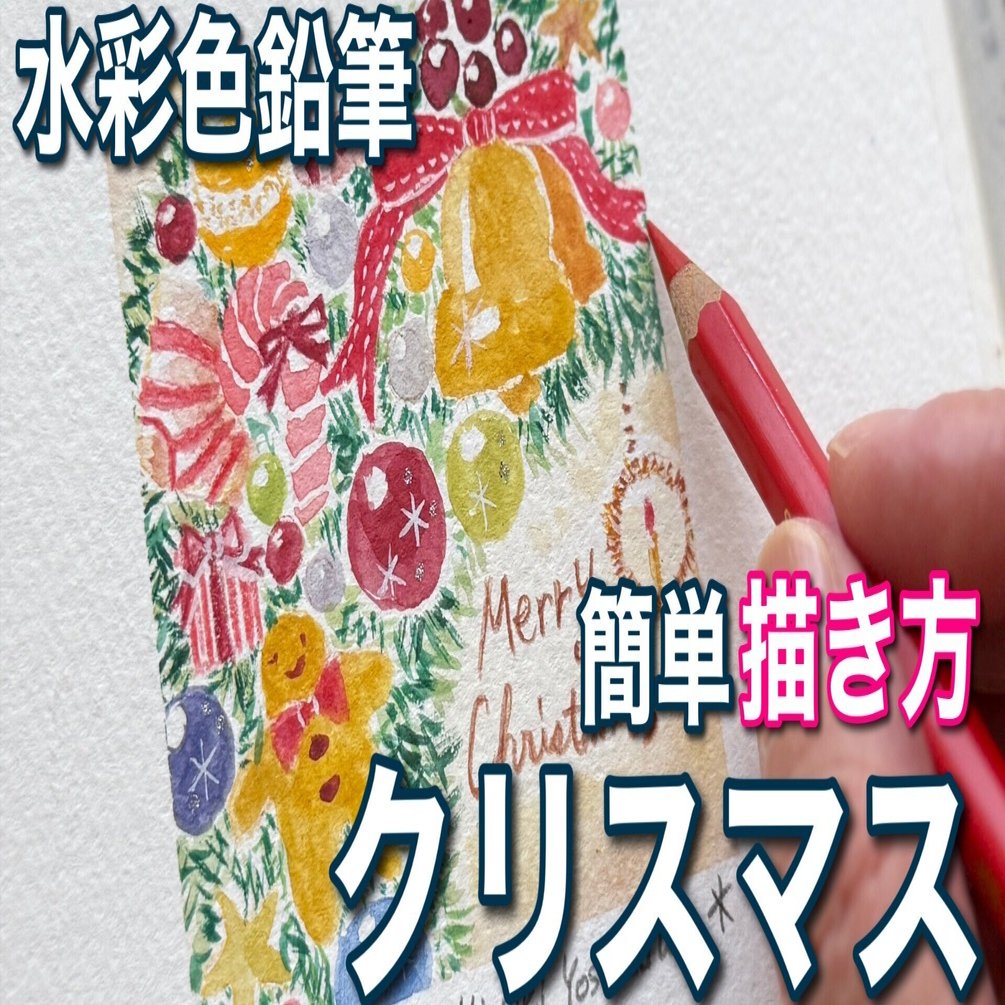 水彩色鉛筆】クリスマスイラストの描き方｜吉沢深雪