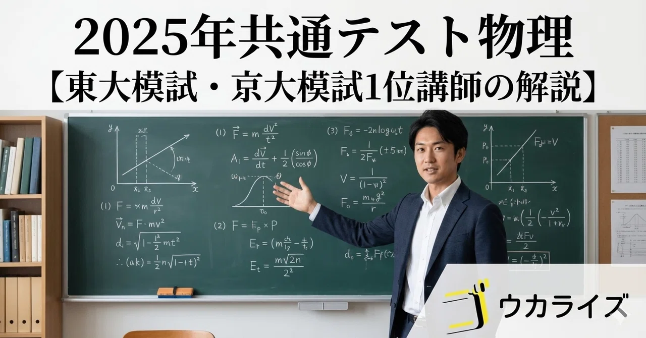 2025年共通テスト物理 【東大模試・京大模試1位講師の解説