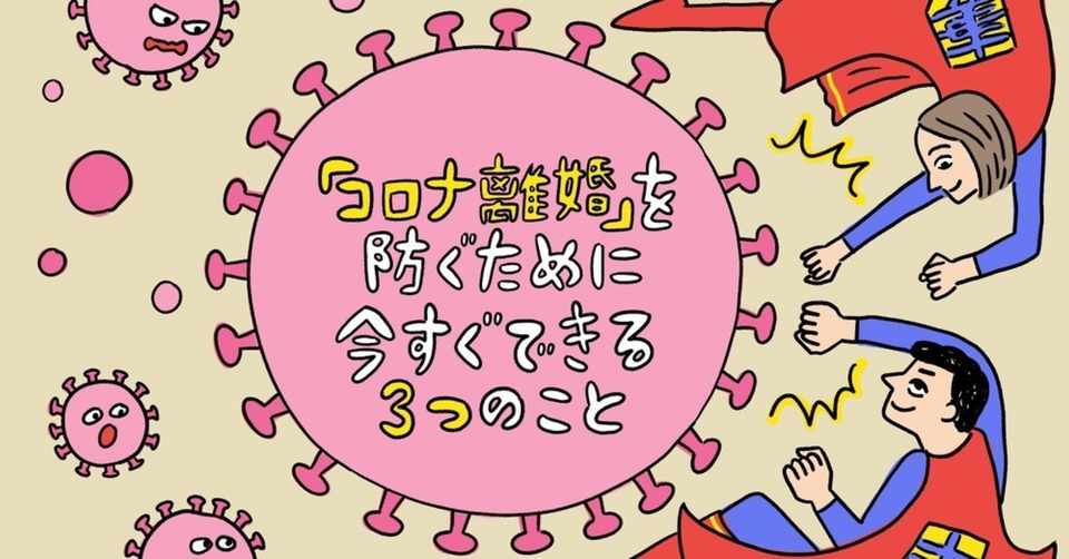 お籠りで 夫婦危機 それとも夫婦円満 ココカラpark