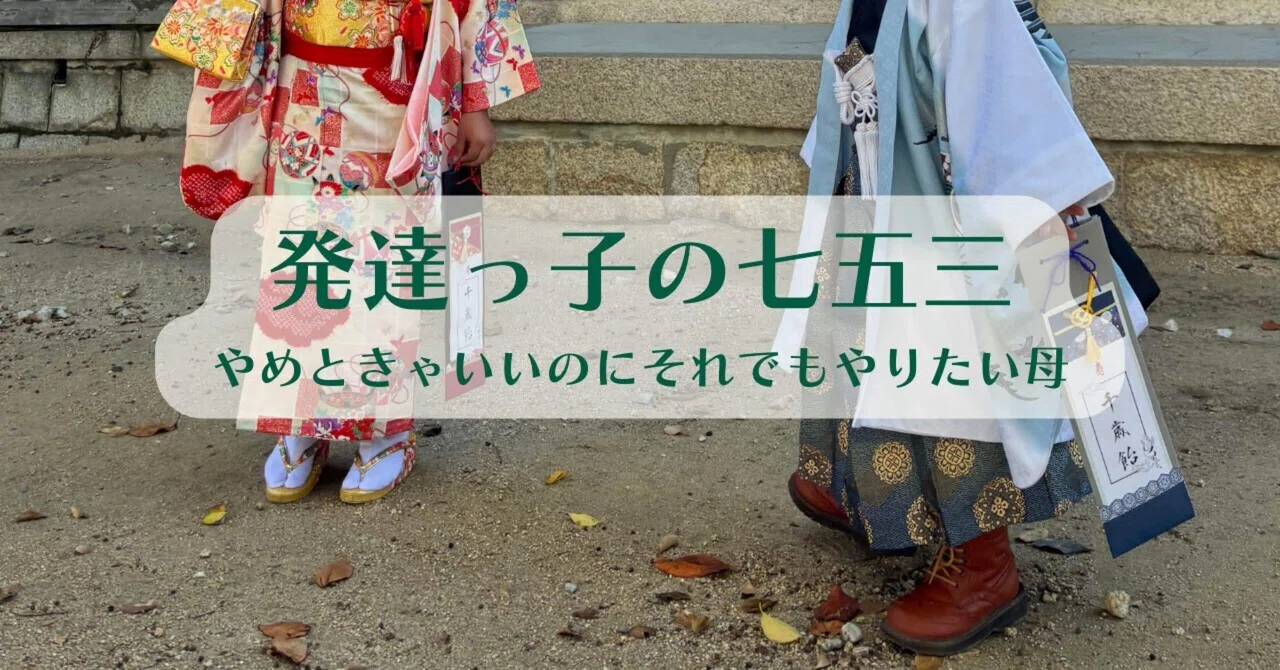 Shichi-Go-San for Neurodivergent Kids: A Mom Who Wants to Do It Anyway ...