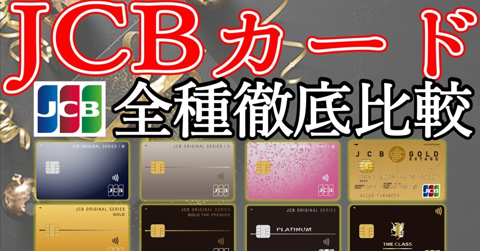 JCBカード（Original Series）全種解説！｜家計の味方