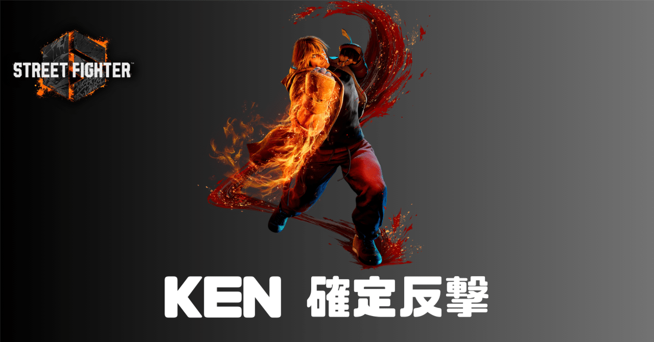 スト6日記】ケンの確定反撃を調べてみた｜Sreiru（すれいる）