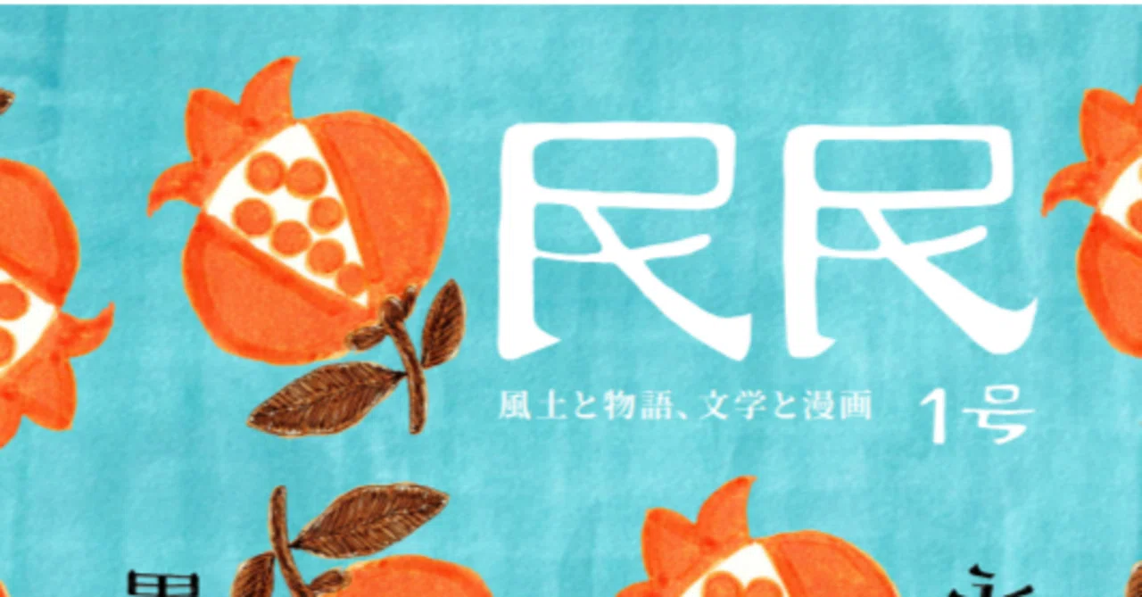 漫画誌『民民』創刊｜黒谷知也