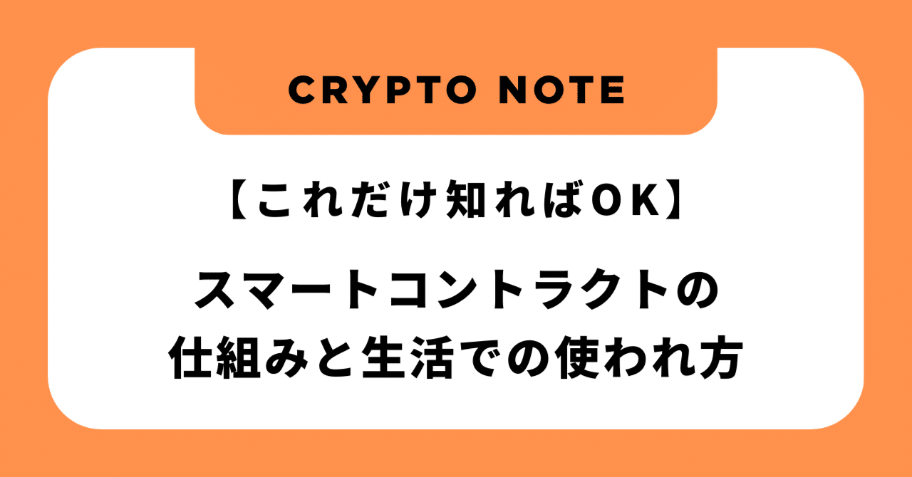 これだけ知ればOK】スマートコントラクトの仕組みと生活での使われ方｜YOSHIHIRO.T｜資産家への道
