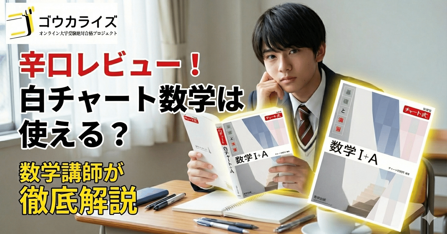 辛口レビュー】数学参考書マニアが徹底解説！白チャート数学は本当に