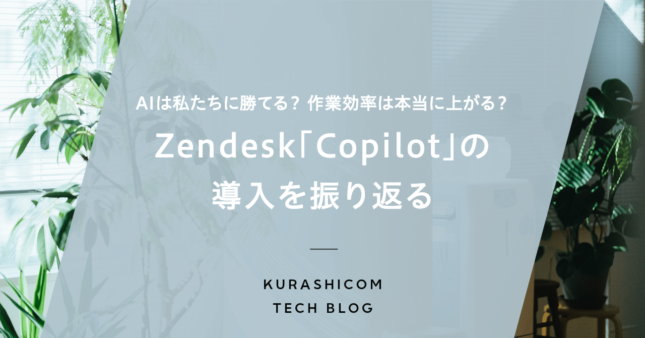 AIは私たちに勝てる？作業効率は本当に上がるのか？Zendesk「Copilot