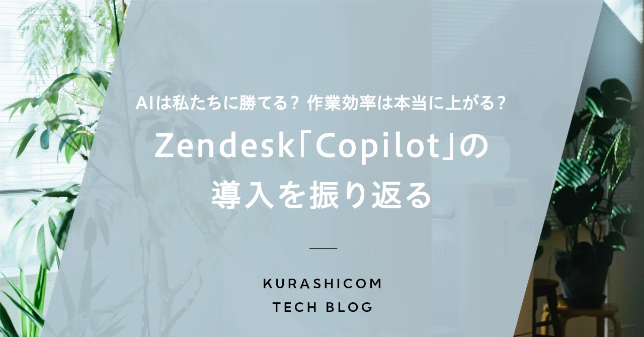 AIは私たちに勝てる？作業効率は本当に上がるのか？Zendesk「Copilot