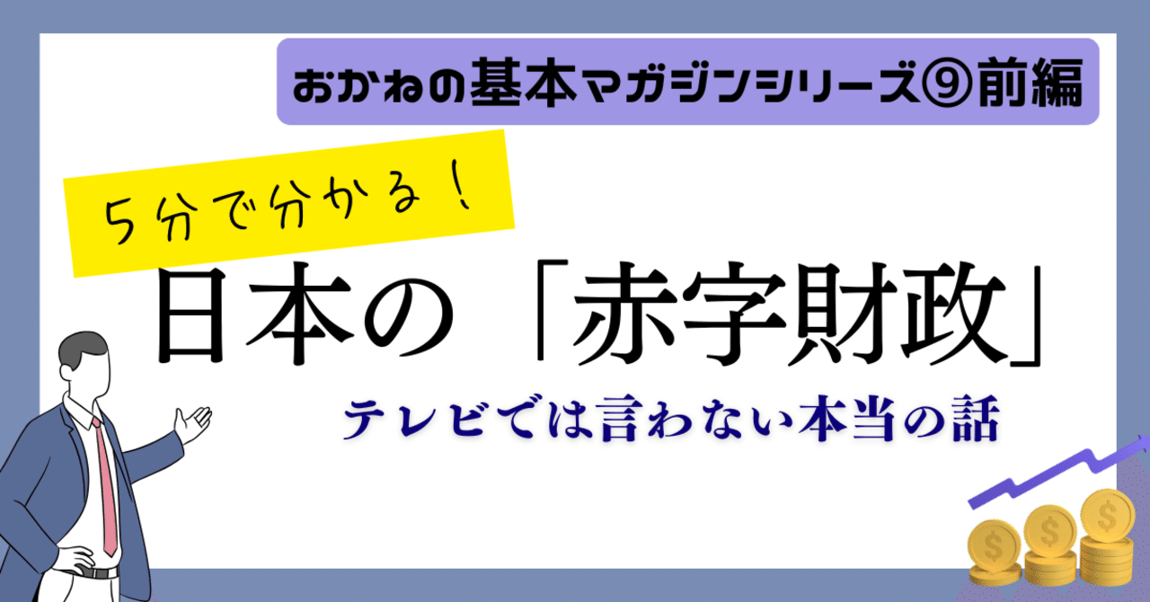 日本の赤字財政💴🔥テレビでは言わない本当の話🏛️【おかねの基本マガジン＃9前編】｜invest_no_mori
