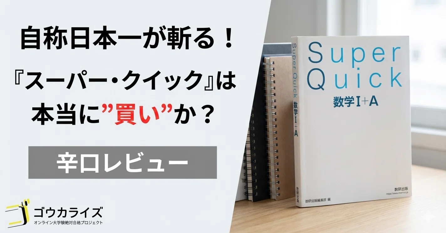 自称日本一が斬る！数研出版『スーパー・クイック』は本当に