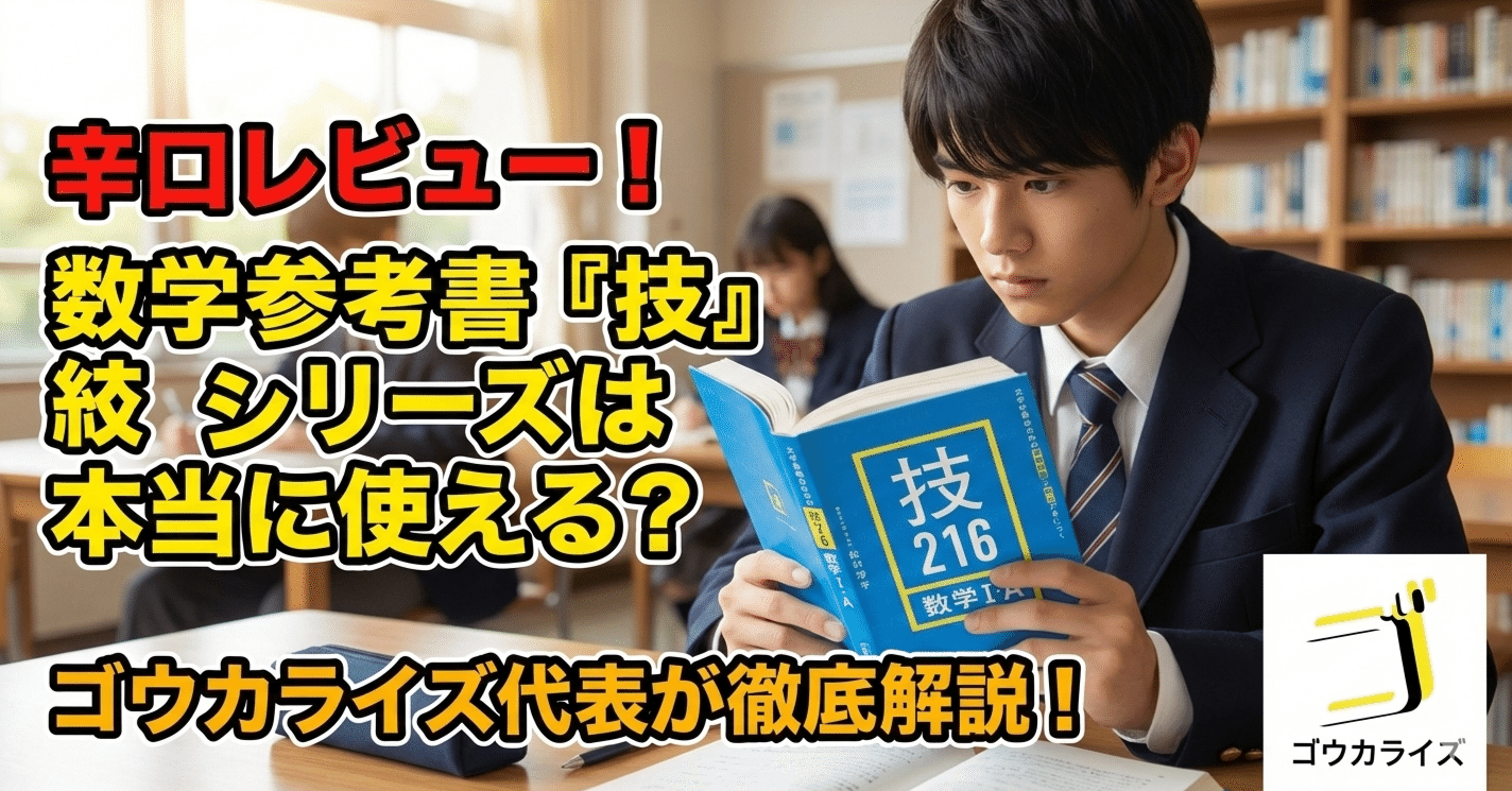 辛口レビュー】数学参考書マニアが徹底解説！この『技』シリーズは