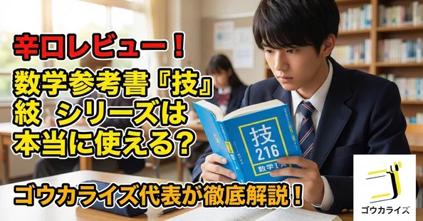 参考書レビュー｜ゴウカライズ (オンライン学習塾)｜note