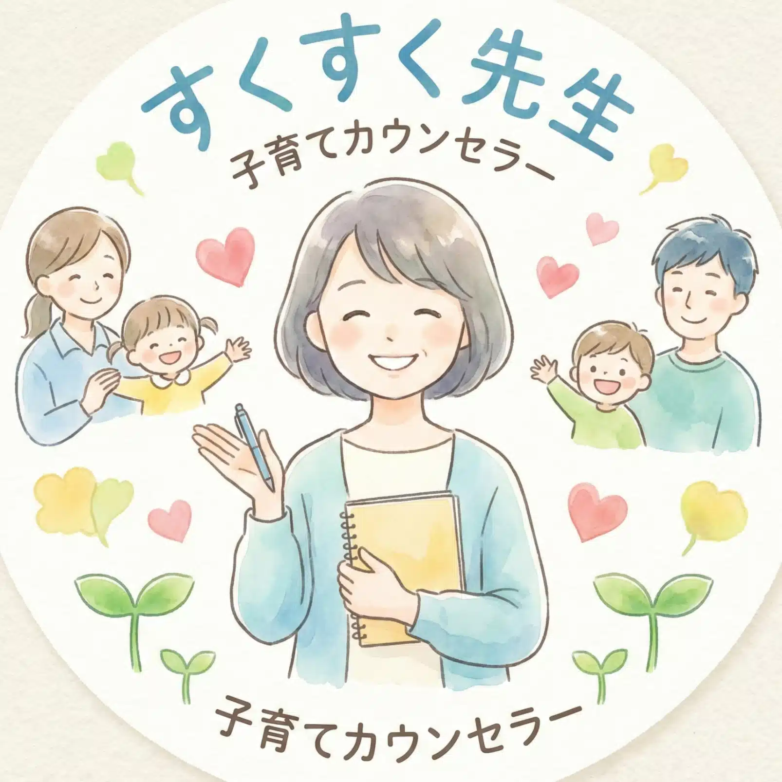 すくすく先生