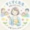 すくすく先生