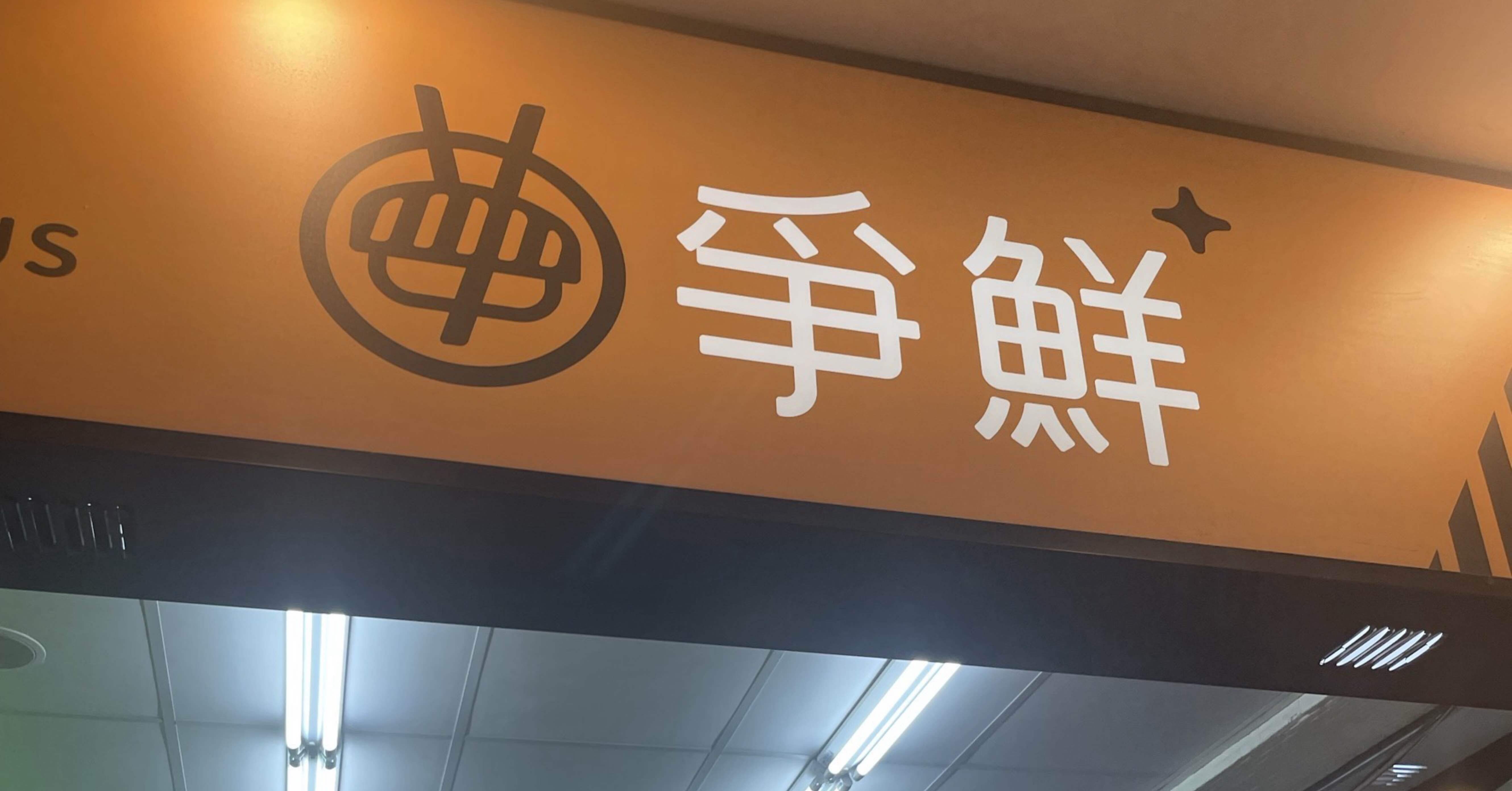 台湾】コスパ最強！現地の回転寿司チェーン「爭鮮（Sushi Express