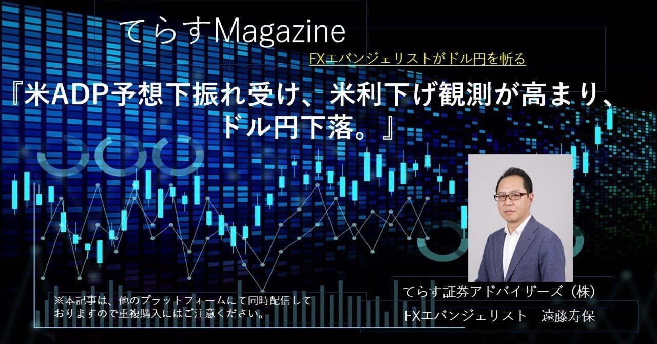 米ADP予想下振れ受け、米利下げ観測が高まり、ドル円下落。｜てらす証券アドバイザーズ株式会社