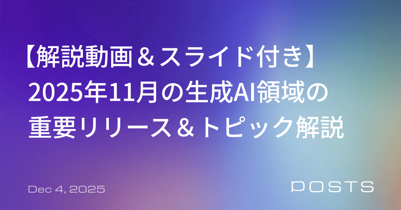 【解説動画&スライド付き】2025年11月の生成AI領域の重要リリース&トピック解説