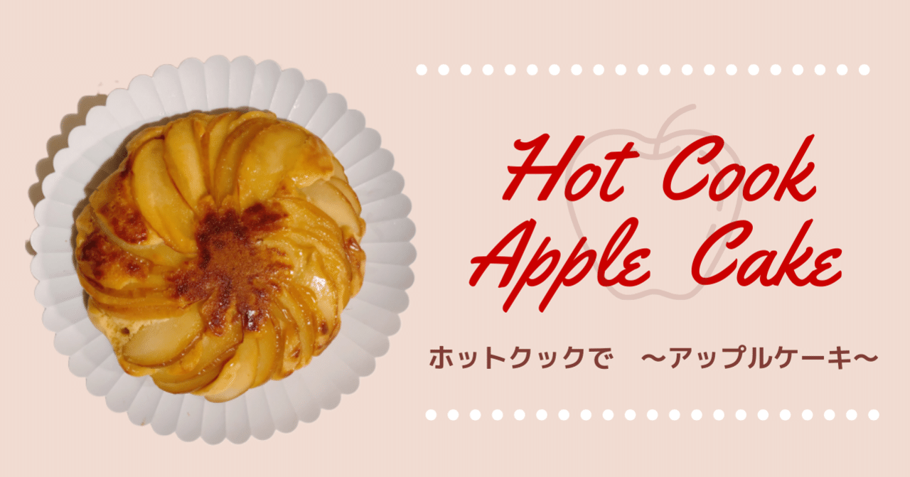 ホットクック 簡単映える アップルケーキの作り方 あやてぃ Note ホットクック 簡単映える アップルケーキの作り方 あやてぃ Note