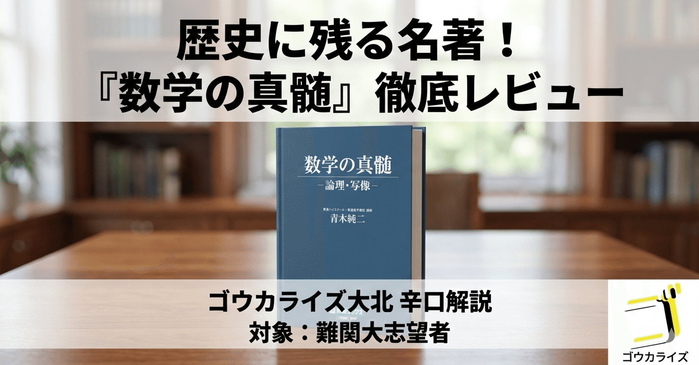 数学】歴史に残る名著！『数学の真髄 -論理・写像-』をゴウカライズ大