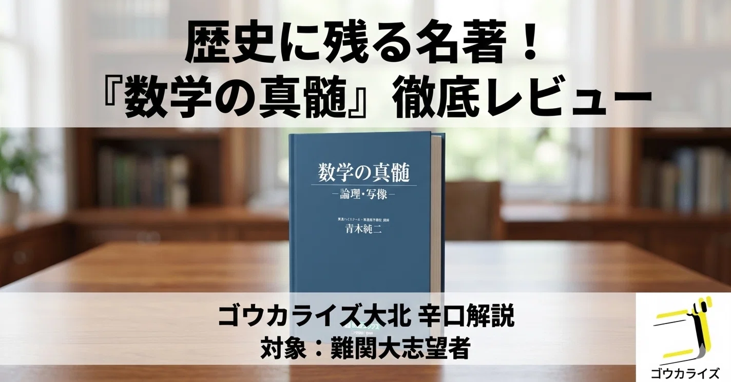 数学の真髄 数学】歴史に残る名著！『数学の真髄 -論理・写像-』をゴウカライズ大